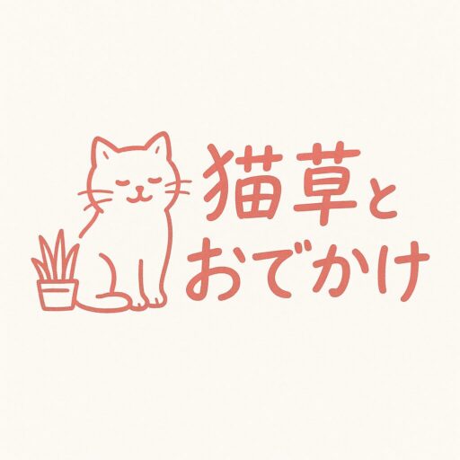猫草とおでかけ